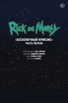 Рик и Морти. Беконечный Крикзис. Часть первая