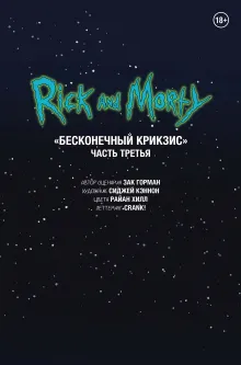 Рик и Морти. Беконечный Крикзис. Часть третья
