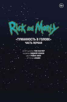 Обложка Рик и Морти. Туманность в голове. Часть первая Сиджей Кэннон, Том Фаулер