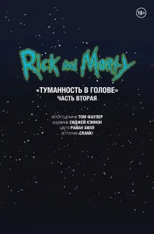 Рик и Морти. Туманность в голове. Часть вторая