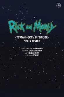 Рик и Морти. Туманность в голове. Часть третья