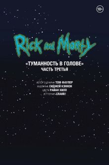 Обложка Рик и Морти. Туманность в голове. Часть третья Сиджей Кэннон, Том Фаулер