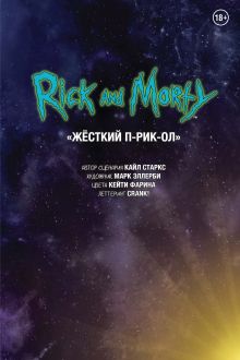 Обложка Рик и Морти. Жёсткий п-рик-ол Марк Эллерби, Кайл Старкс