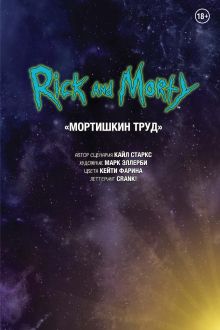 Обложка Рик и Морти. Мортишкин труд Марк Эллерби, Кайл Старкс