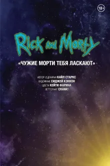 Рик и Морти. Чужие Морти тебя ласкают