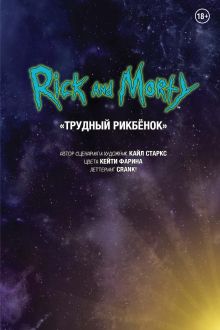 Обложка Рик и Морти. Трудный Рикбёнок Кайл Старкс