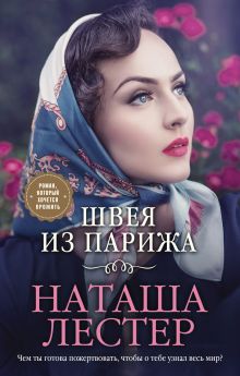 Обложка Швея из Парижа Наташа Лестер