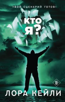 Обложка Кто я? Лора Кейли