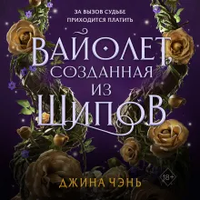 Вайолет, созданная из шипов (#1)