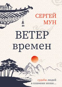 Обложка Ветер времён Сергей Мун