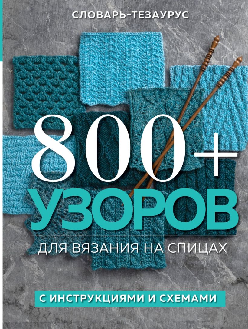 Обложка 800 + узоров для вязания на спицах. Словарь-тезаурус с инструкциями и схемами