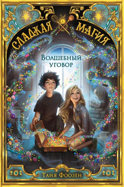 Обложка Волшебный уговор Таня Фоозен