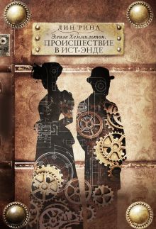 Обложка Элиза Хеммильтон. Происшествие в Ист-Энде Лин Рина