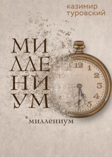 Обложка МИЛЛЕНИУМ Казимир Туровский