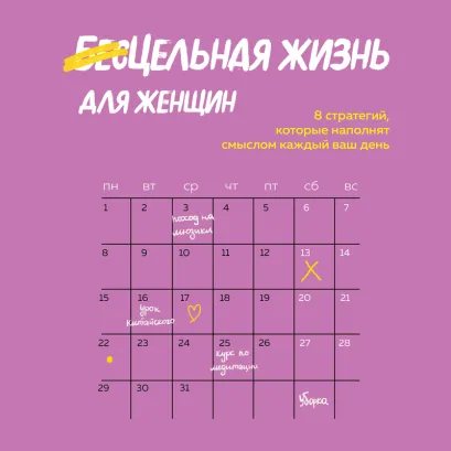 Обложка Цельная жизнь для женщин. 8 стратегий, которые наполнят смыслом каждый ваш день Фрэн Хьюитт, Лес Хьюитт