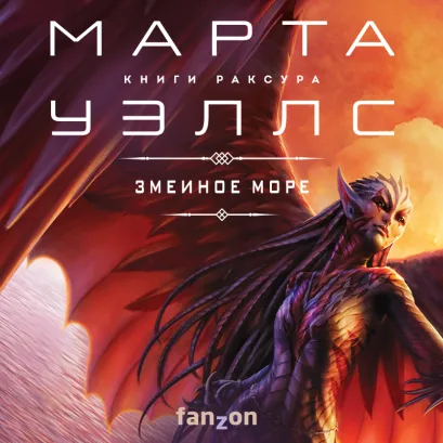 Обложка Змеиное Море Марта Уэллс