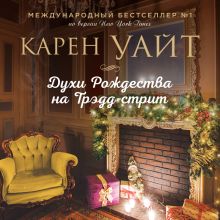 Обложка Духи Рождества на Трэдд-стрит Карен Уайт