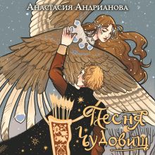 Обложка Песня чудовищ Анастасия Андрианова