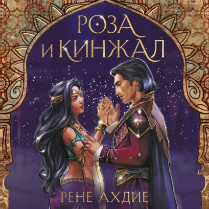 Обложка Роза и кинжал Рене Ахдие