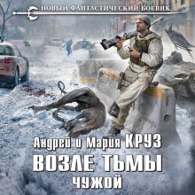 Обложка Возле тьмы. Чужой Андрей Круз, Мария Круз