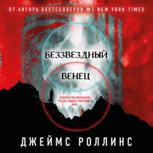 Обложка Беззвездный Венец Джеймс Роллинс