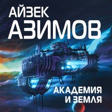 Обложка Академия и Земля Айзек Азимов
