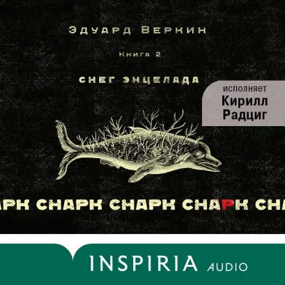 Обложка cнарк снарк: Снег Энцелада. Книга 2 Эдуард Веркин