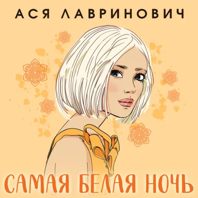 Обложка Самая белая ночь Ася Лавринович