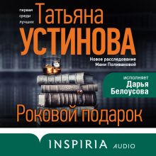 Обложка Роковой подарок Татьяна Устинова