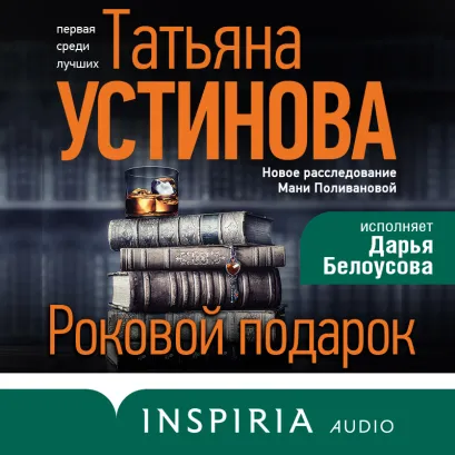 Обложка Роковой подарок Татьяна Устинова