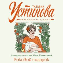Обложка Роковой подарок Татьяна Устинова