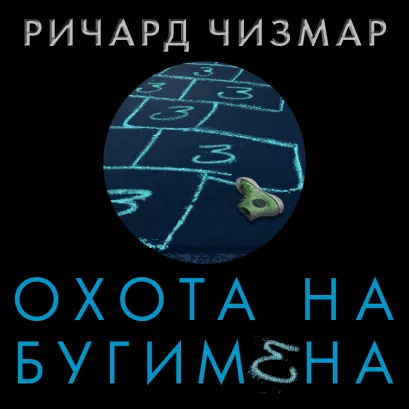 Обложка Охота на Бугимена Ричард Чизмар