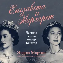Елизавета и Маргарет. Частная жизнь сестер Виндзор