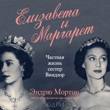 Обложка Елизавета и Маргарет. Частная жизнь сестер Виндзор Эндрю Мортон