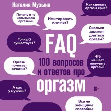 Обложка FAQ. 100 вопросов и ответов про оргазм Наталия Музыка