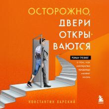 Обложка Осторожно, двери открываются. Роман-тренинг о том, как мастерство продавца меняет жизнь Константин Харский