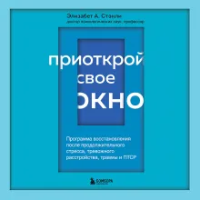 Программа реабилитации людей с ПТСР. Помощь для людей, побывавших в тяжелых стрессовых ситуациях, в том числе для военнослужащих (суперобложка)