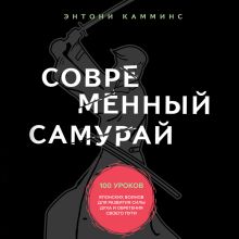 Обложка Путь воина. Как обрести неистовую решимость, воспитать в себе железную волю и достигать даже самых сложных целей Энтони Камминс