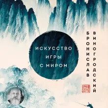 Искусство игры с миром. Смысл победы в победе над смыслами. Подарочное издание с вырубкой и цветным обрезом