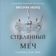 Алые и серебряные. Стеклянный меч (#2)