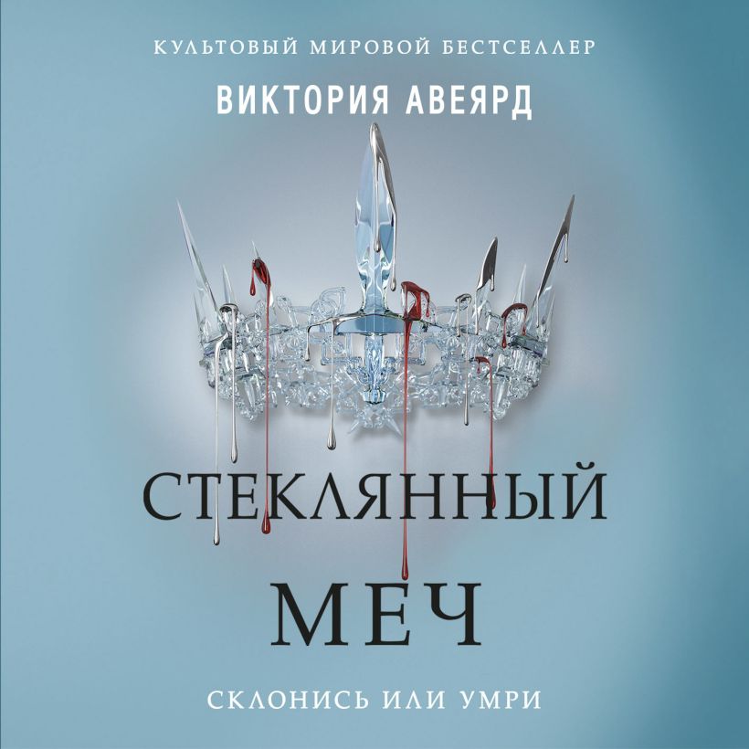 Обложка Алые и серебряные. Стеклянный меч Виктория Авеярд