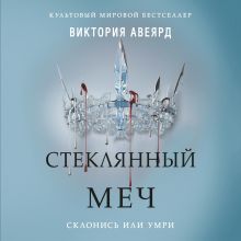 Обложка Алые и серебряные. Стеклянный меч Виктория Авеярд