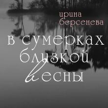 Обложка В сумерках близкой весны Ирина Берсенёва