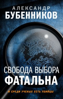 Обложка Свобода выбора фатальна Александр Бубенников