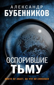 Обложка Оспорившие тьму Александр Бубенников