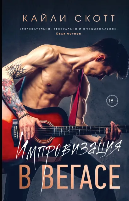 Обложка Импровизация в Вегасе Кайли Скотт