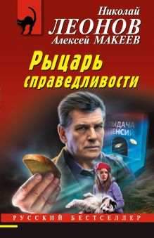 Обложка Рыцарь справедливости Николай Леонов, Алексей Макеев