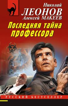 Обложка Последняя тайна профессора Алексей Макеев, Николай Леонов