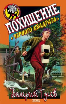 Похищение "Черного квадрата"