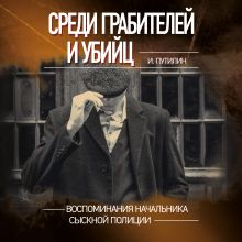 Обложка Среди грабителей и убийц. Воспоминания начальника сыскной полиции Иван Путилин